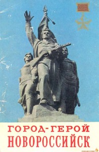 памятник морякам героям Новороссийск