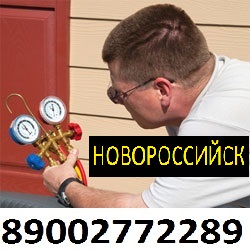 Заправка сплит систем Новороссийск